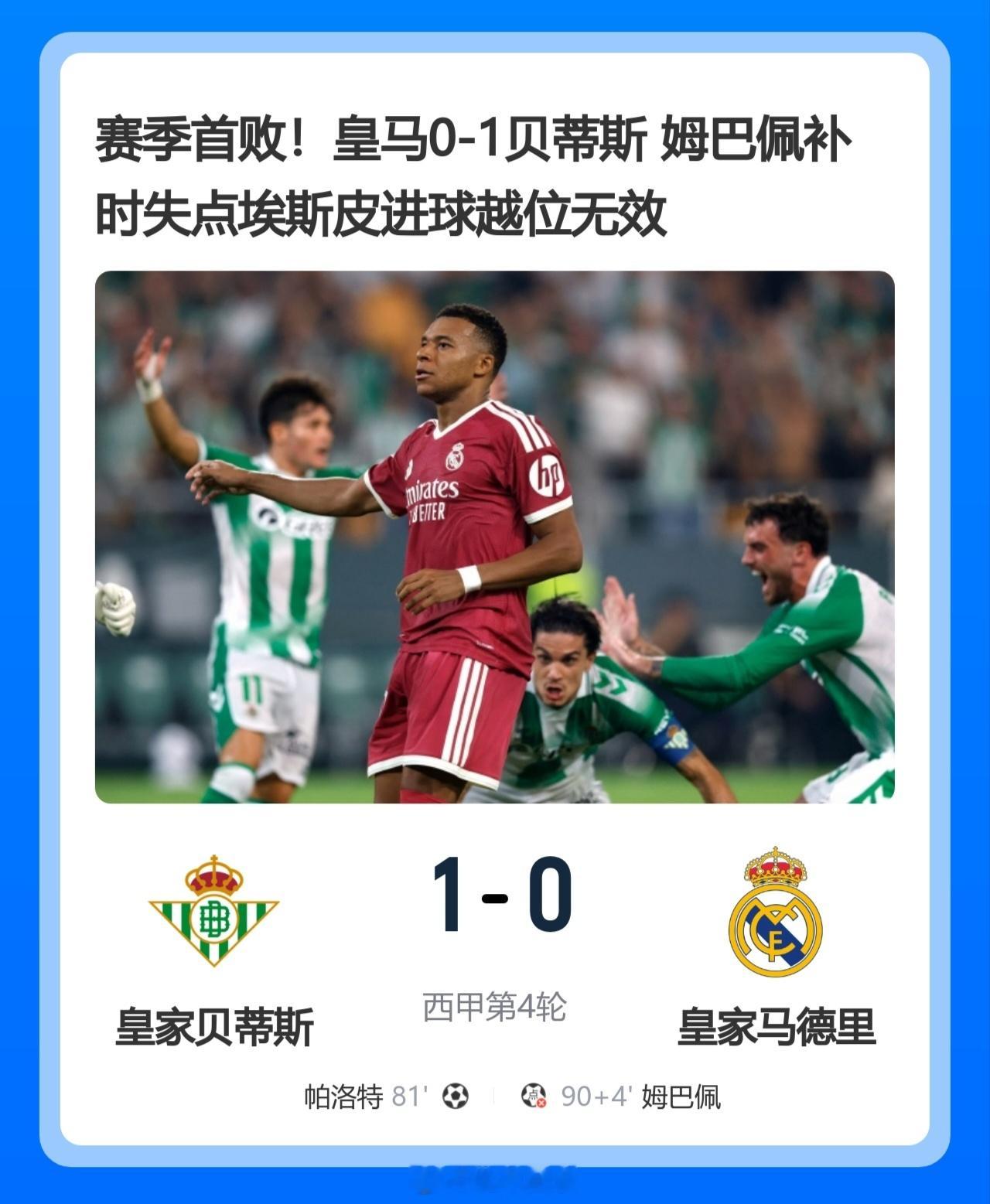 北京单场 赛季首败！皇马0-1贝蒂斯 姆巴佩补时失点埃斯皮进球越位无效北京时间9