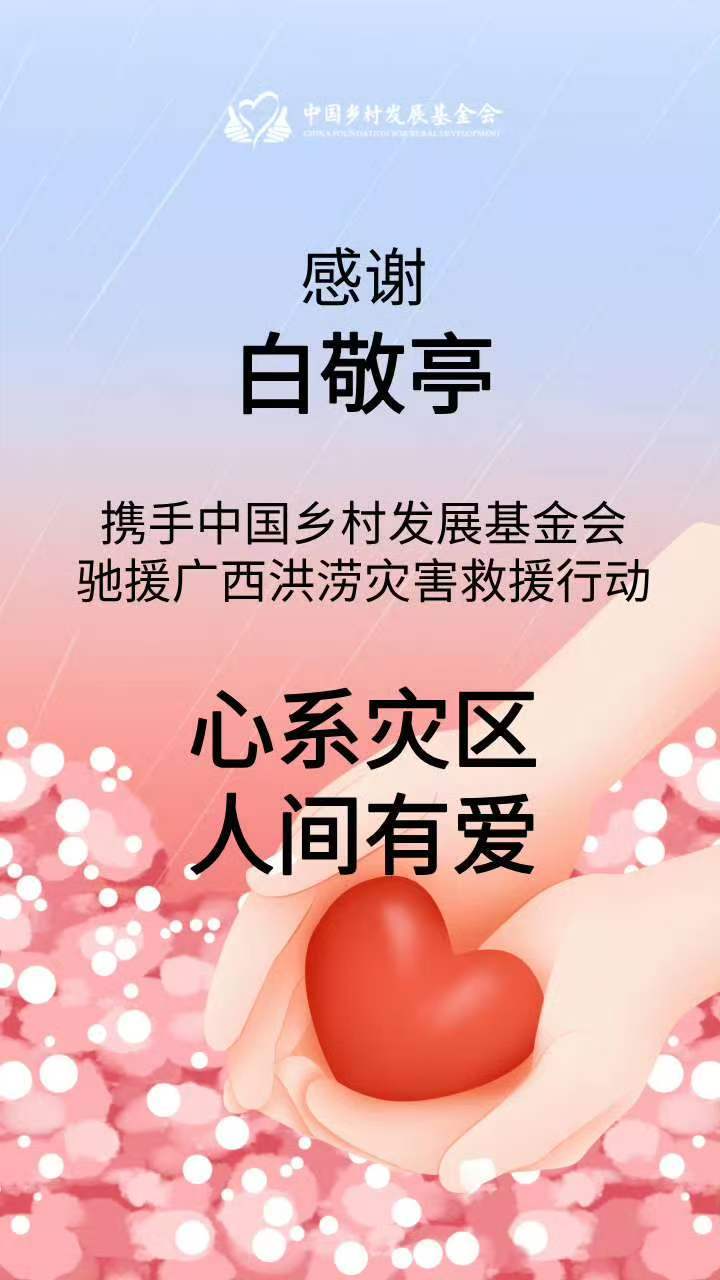 白敬亭捐赠驰援广西灾区白敬亭为广西水灾捐款白敬亭捐赠驰援广西灾区 
