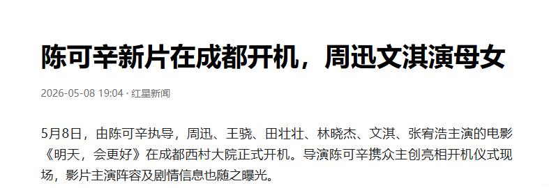陈可辛新片成都开机 周迅文淇首演母女

一部讲都市女性现实处境的电影，在成都按下