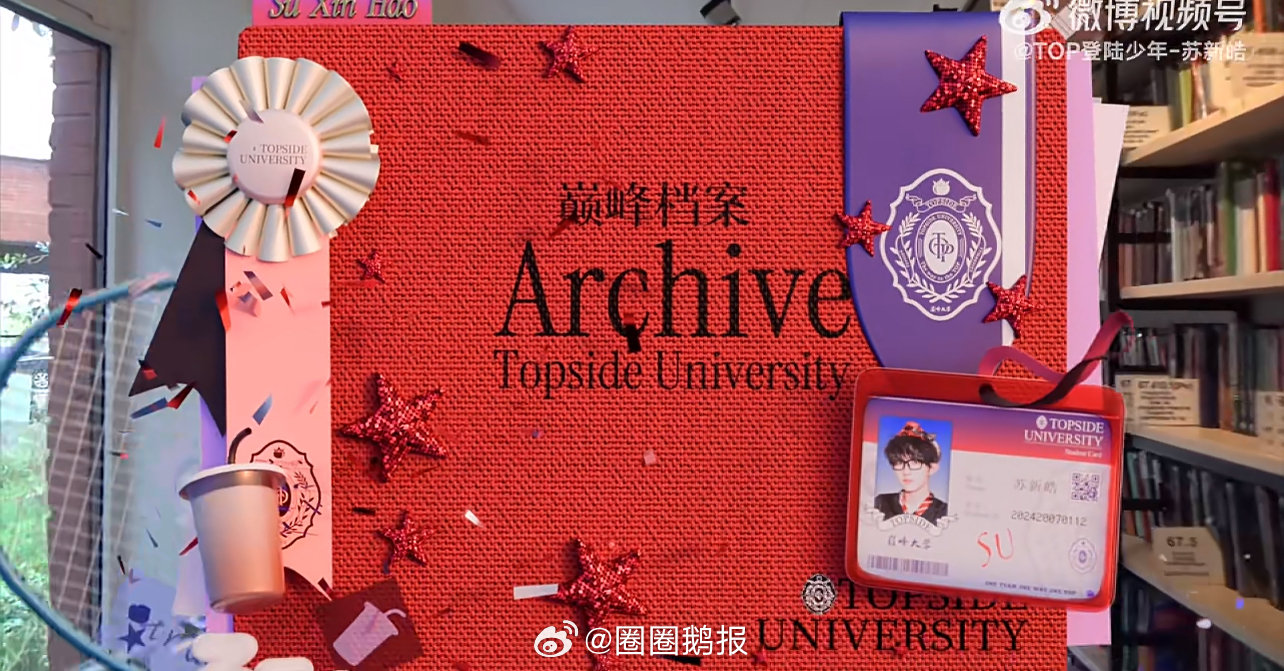 苏新皓巅峰档案借阅中 好可爱 
