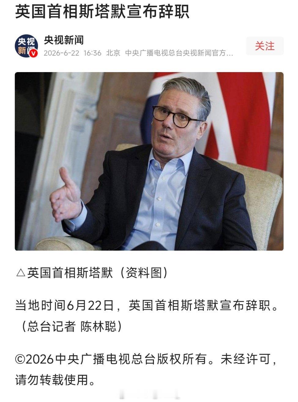 英国首相斯塔默宣布辞职。 