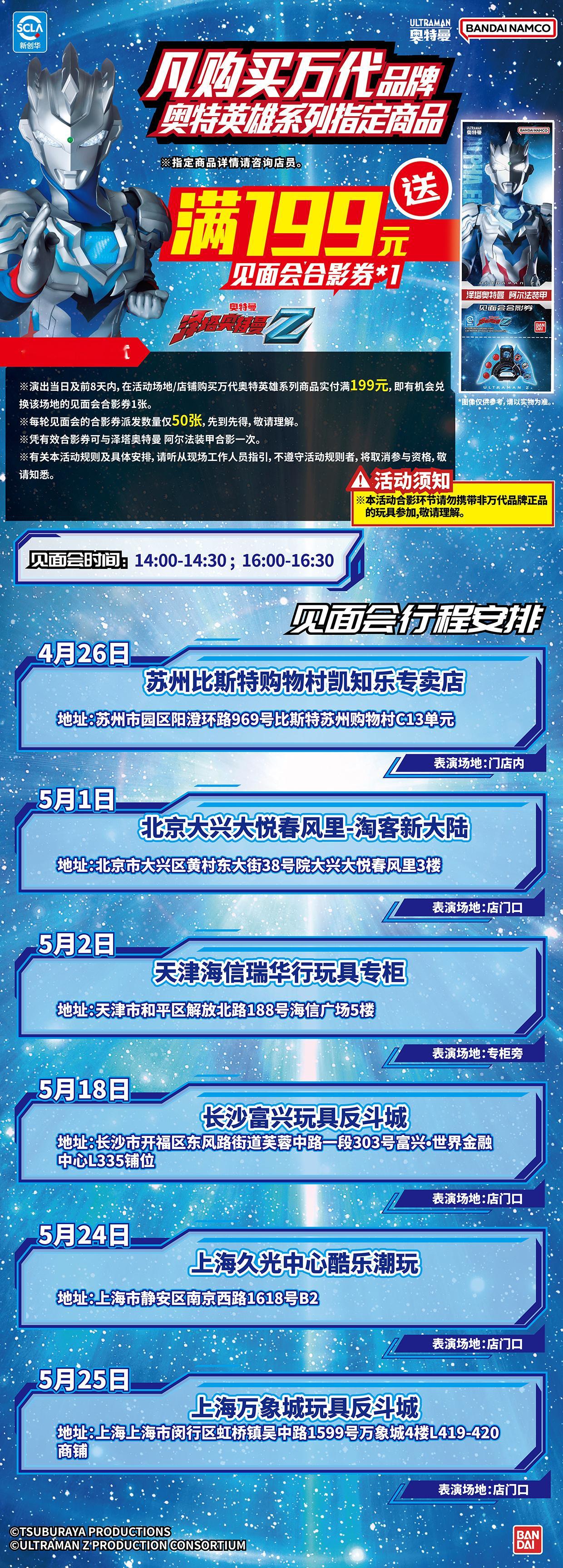 【万代玩具】泽塔奥特曼见面会4-5月安排表在苏州、北京、天津、长沙、上海举办泽塔