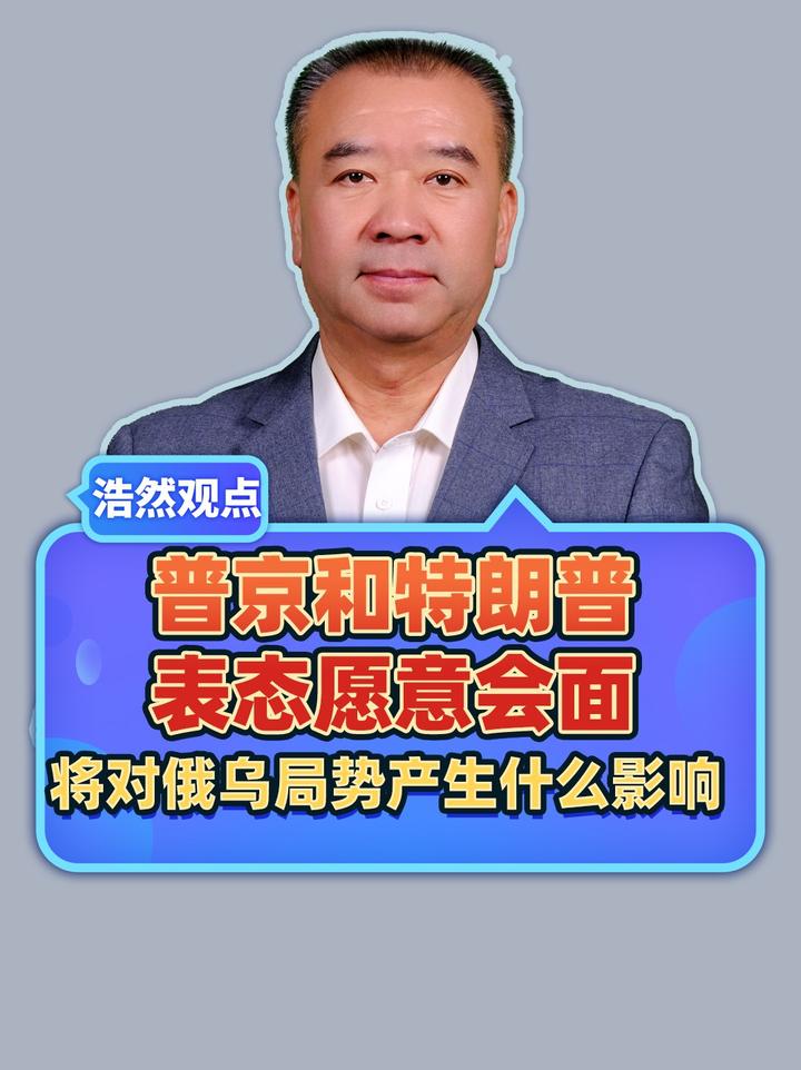 普京和特朗普表态愿意会面，将对俄乌局势产生什么影响