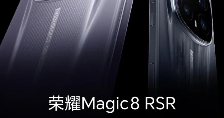 榮耀Magic8 RSR保時捷官宣！辨識度拉滿，有24GB內存版本