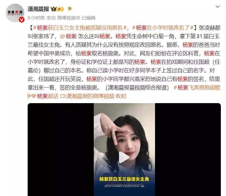 杨紫获白玉兰女主角被质疑没用原名 网友：在小学时就已改为“杨紫” 