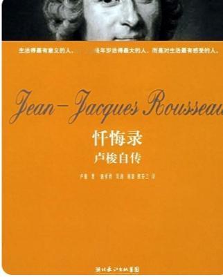 《忏悔录》
是法国启蒙思想家让-雅克·卢梭于1782年问世的自传体巨著，被公认为