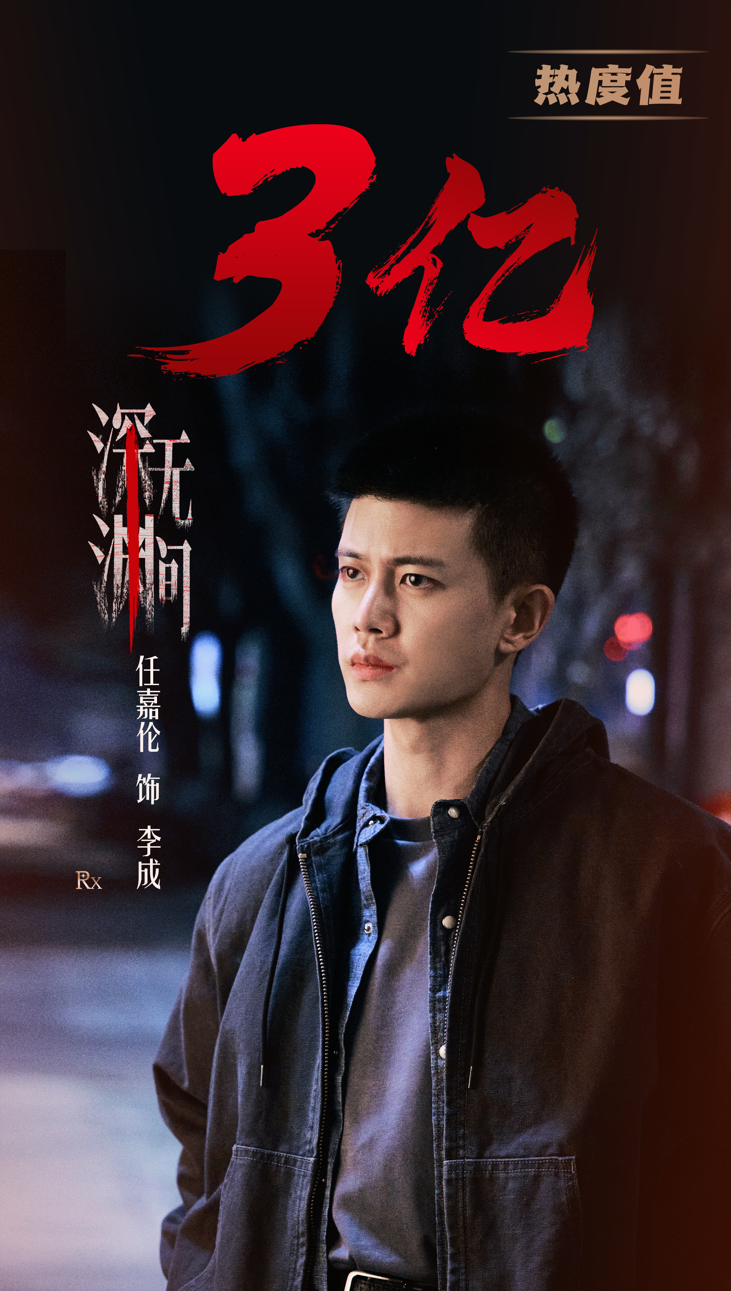 任嘉伦[超话]善恶有报，正义终来，入局无间，不破不归。恭喜《深渊无间》男主角——