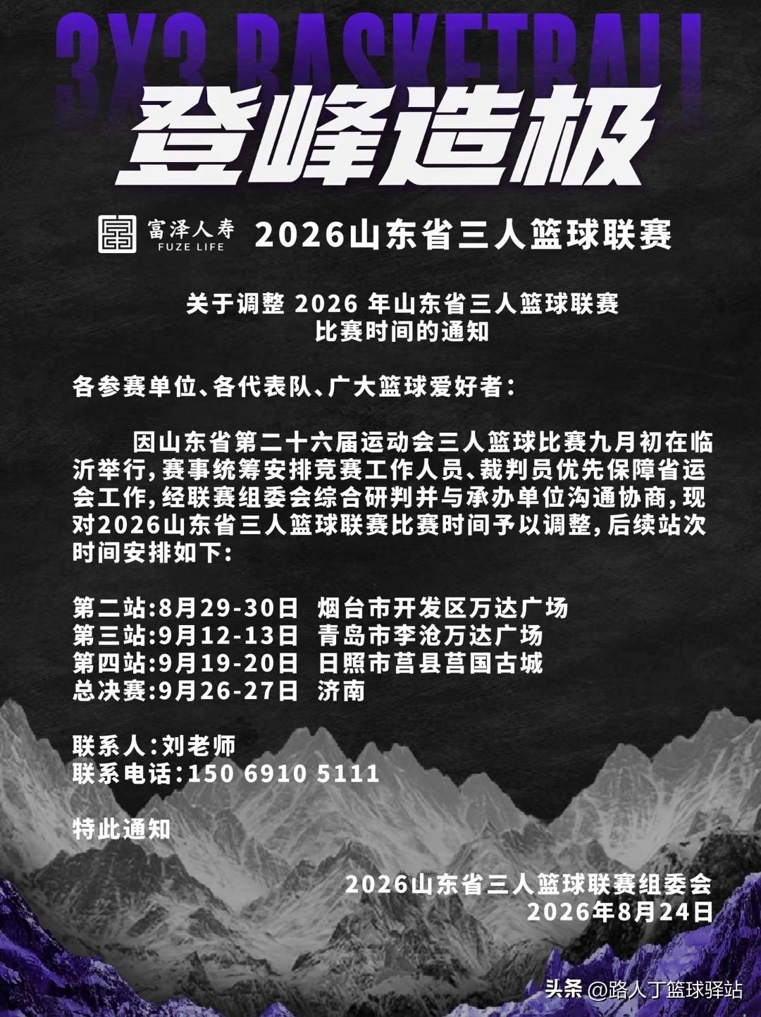 山东省三人制篮球赛消息！八月二十九和三十日为期两天在烟台开发区万达广场开打！
