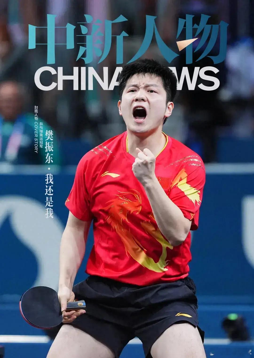 樊振东奥运夺金后曾击掌11下  他是这个时期最勇敢的人！！！面对大环境的严峻打压