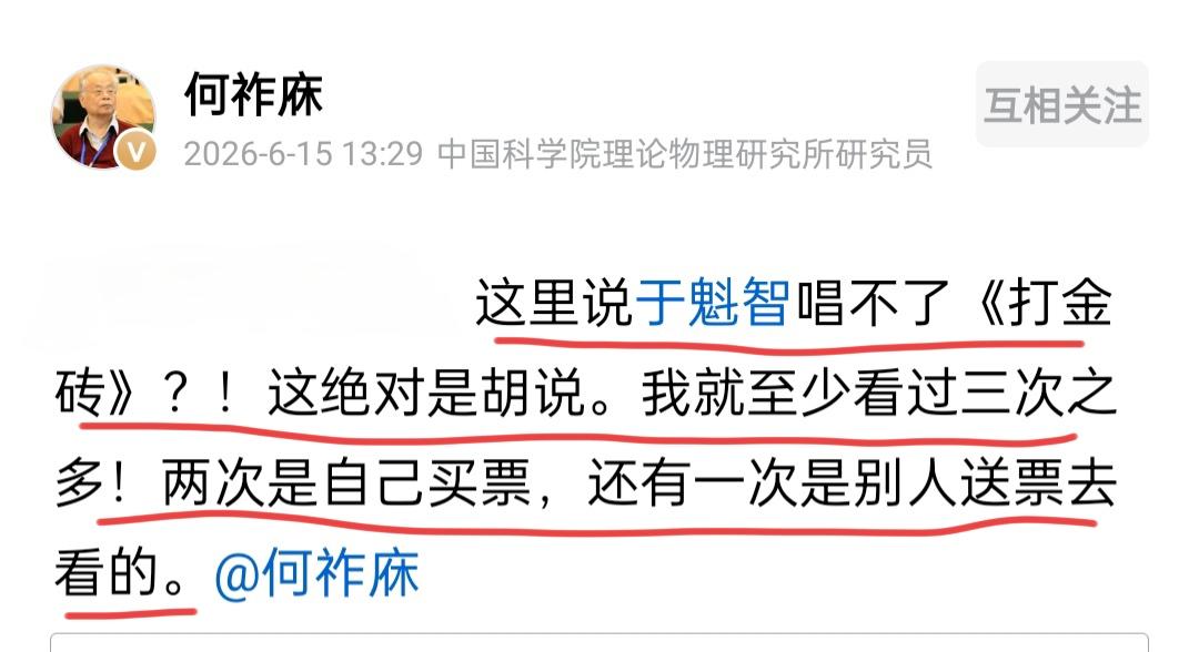 何祚庥老院士谈《打金砖》。
6月15日下午，在网络上有一种说法，即于魁智先生唱不