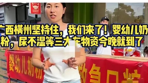 看到支援广西横州的物资车队出发，心里瞬间暖暖的，专门给小宝宝准备的奶粉、尿不湿装