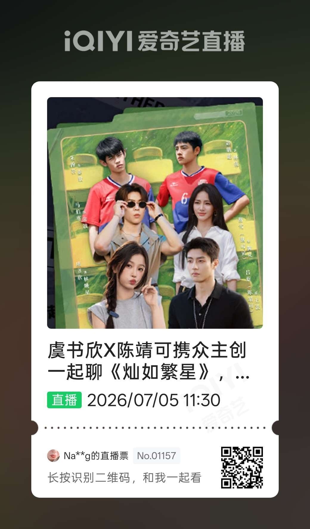 虞书欣X携众主创一起聊《灿如繁星》，属于他们的夏天正式开场！ 