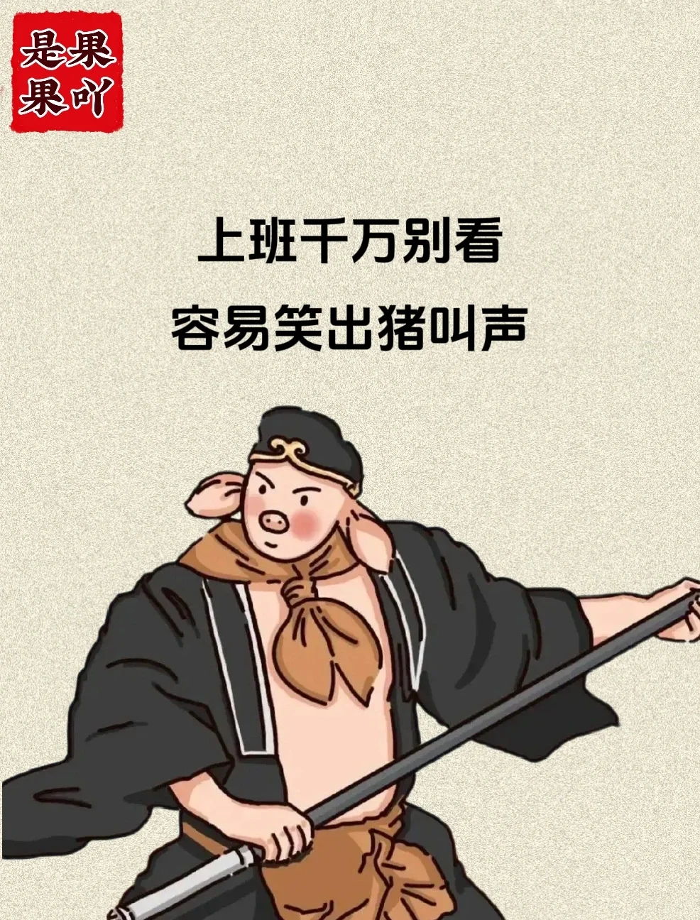 上班千万别看，容易笑出猪叫声！