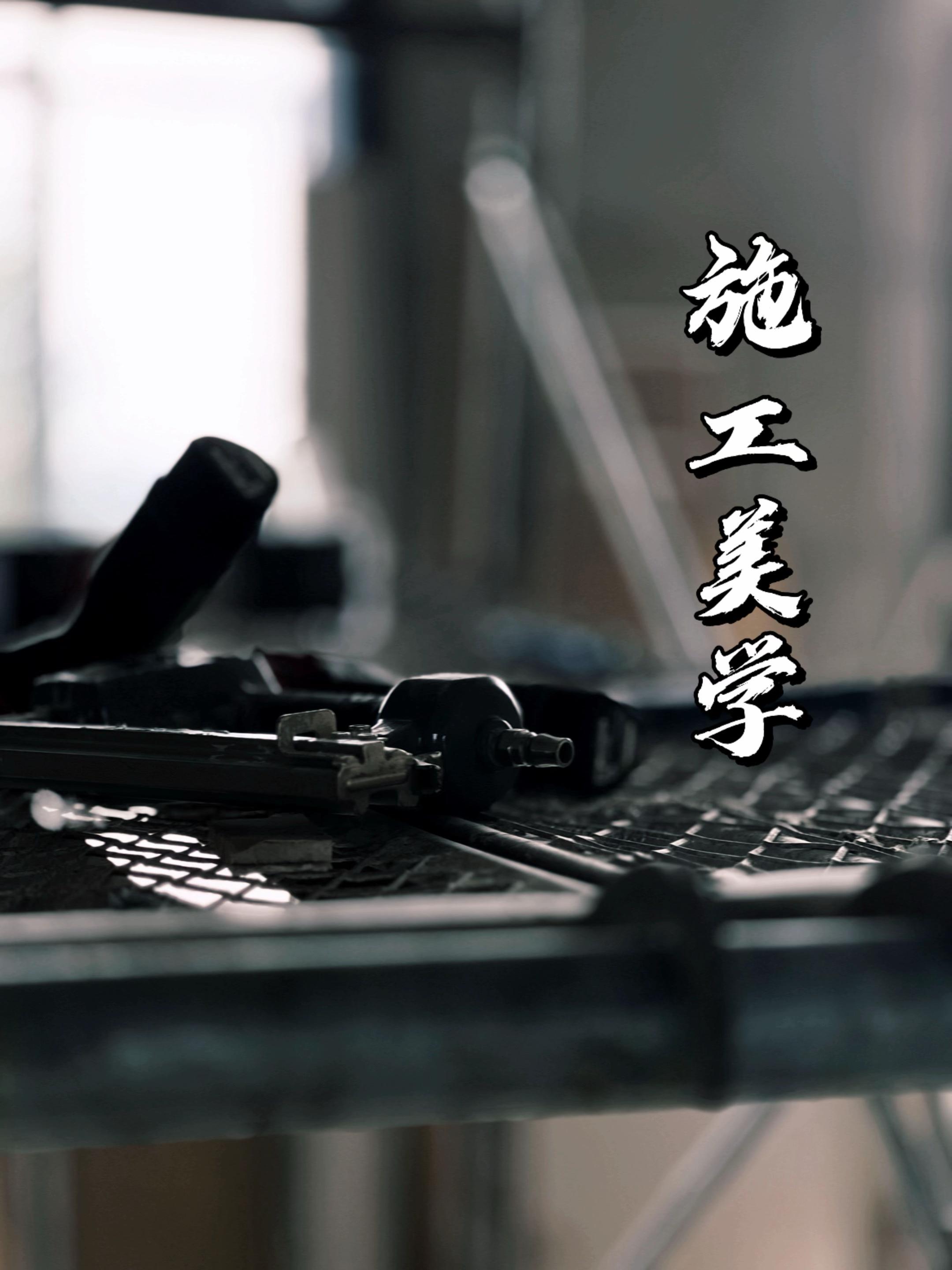 施工美学 | 换个角度看施工。木屑里的雕琢 长成理想家的模样
