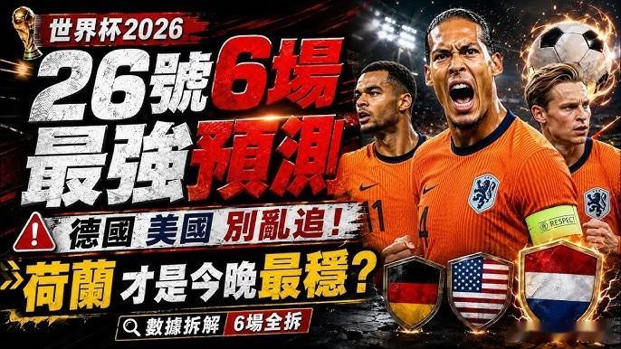 世界杯F组7点预告🎦——————————🏆世界杯 07:00突尼斯vs荷兰 