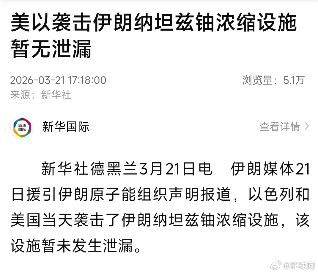 【#美以袭击伊朗纳坦兹铀浓缩设施# 暂无泄漏】新华社德黑兰3月21日电 伊朗媒体