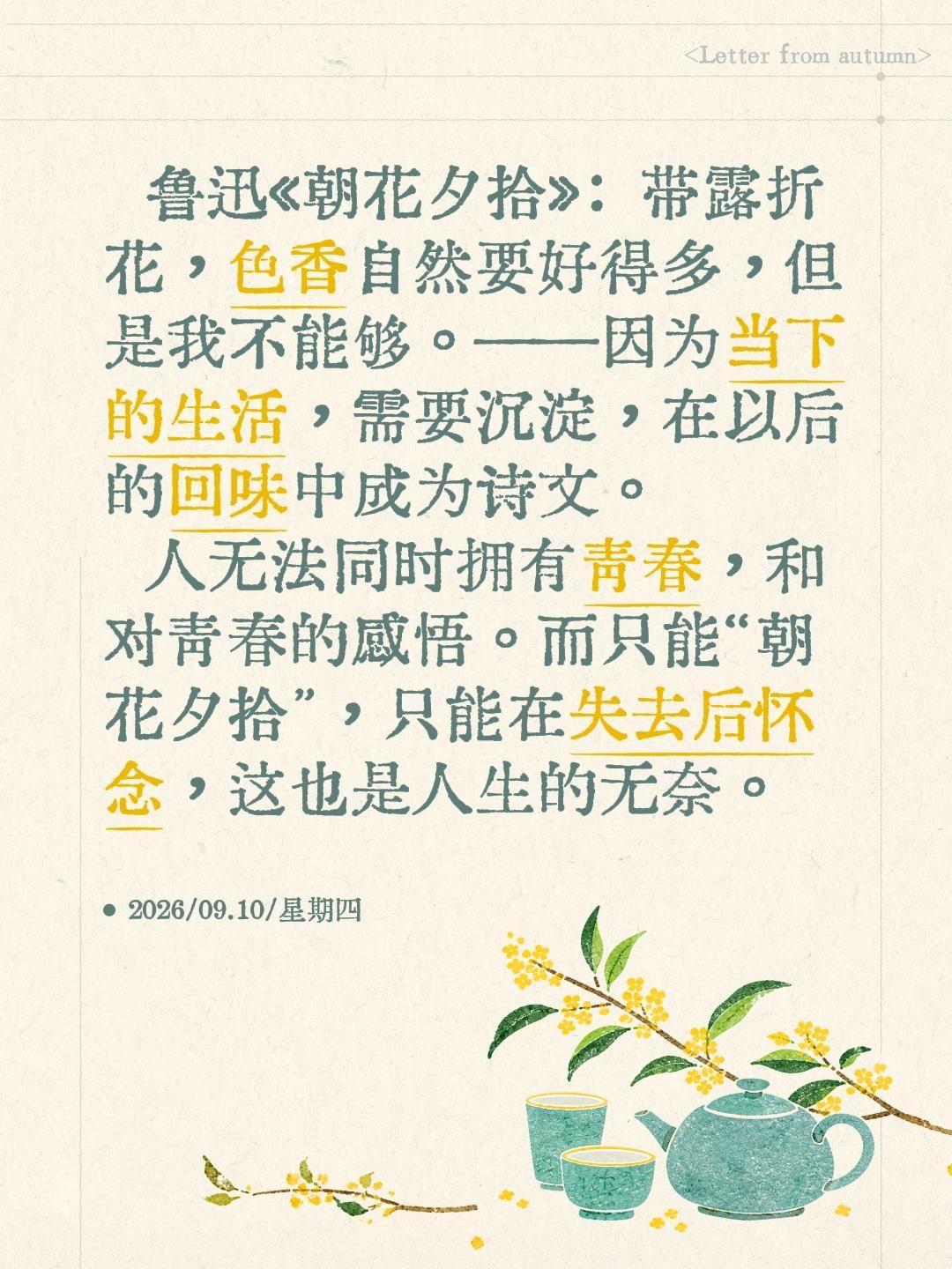 鲁迅《朝花夕拾》：带露折花，色香自然要好得多，但是我不能够。便是现在心目中的离奇