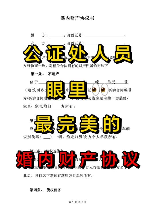 公证处人员眼里最完美的一版婚内财产协议