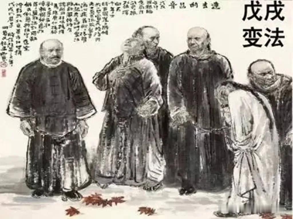 “戊戍六君子”为推动中华的文明进步付出了生命的代价。
如今即使是按照官方的“定调