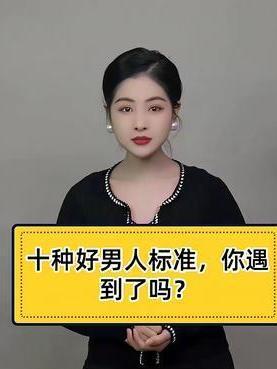 全网疯传的好男人十条准则，对照完我一条都没中太扎心
 
最近一份被大家称为百年难