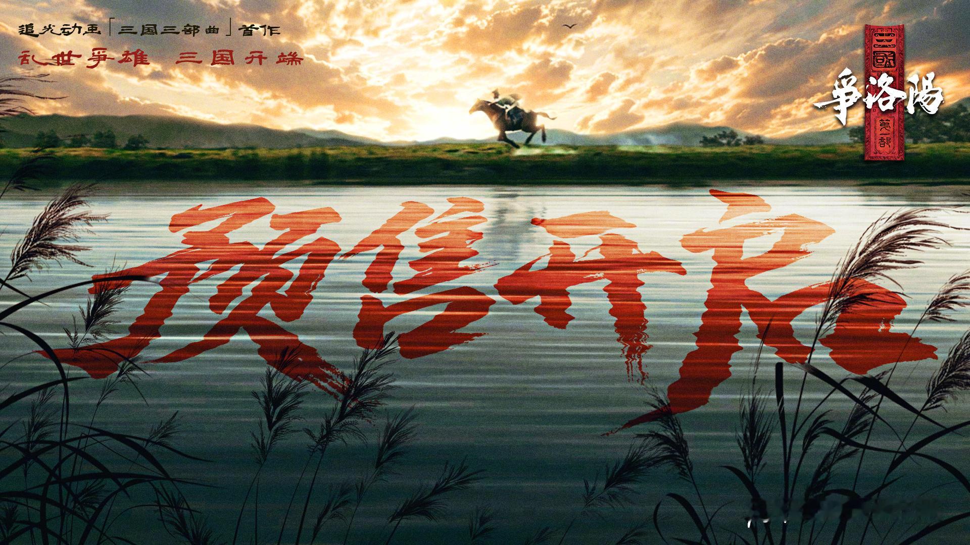 三国第一部争洛阳预售开启追光动画「三国三部曲」首作《三国第一部：争洛阳》预售开启