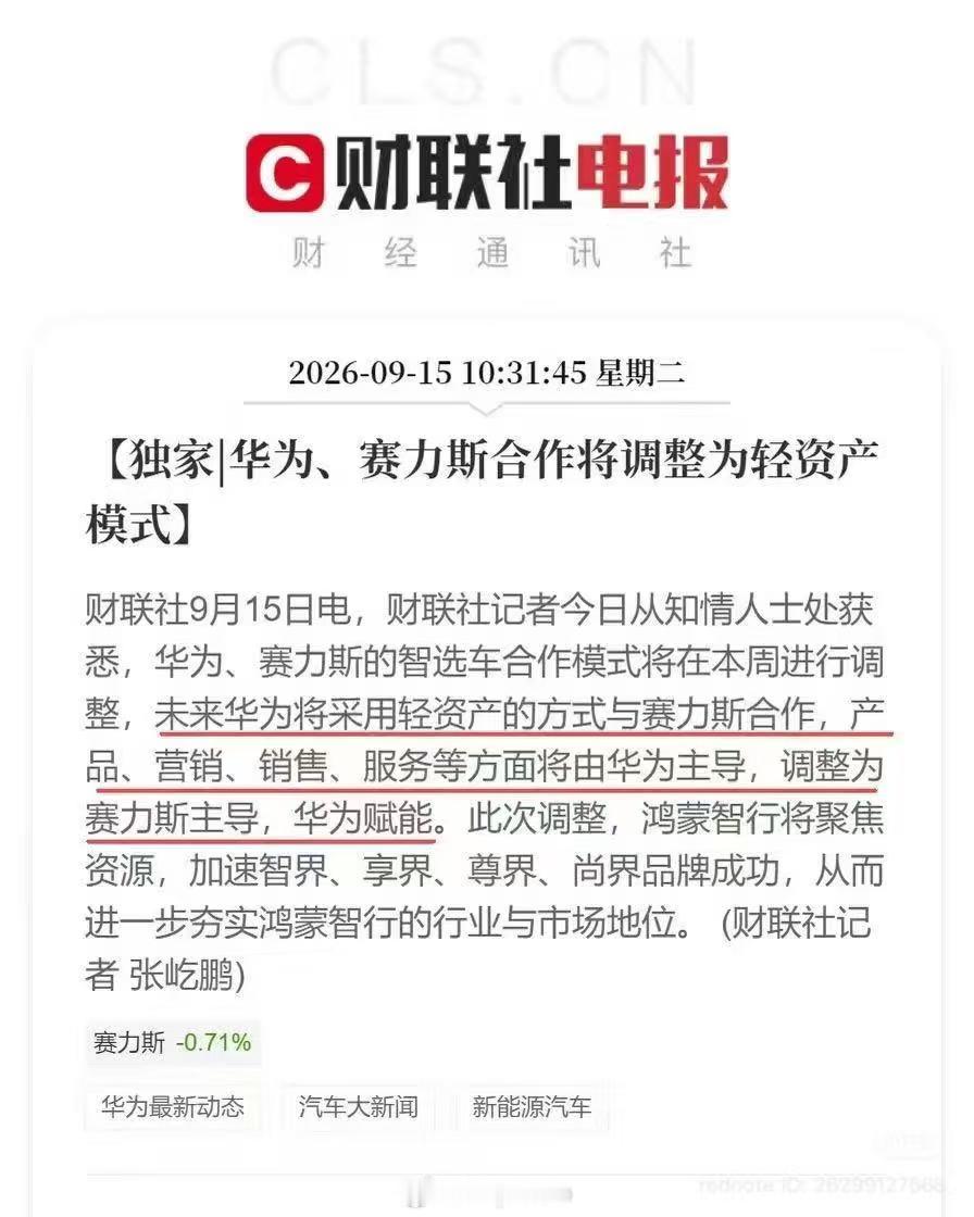 华为赛力斯问界归属变动这件事情已经在微信群里沸沸扬扬，华为从主导变成赋能，五界先