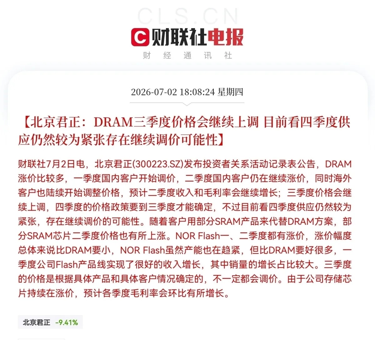 突发重磅利好！北京君正引爆存储芯片全线行情早间7:50，今日重磅利好落地！北京君