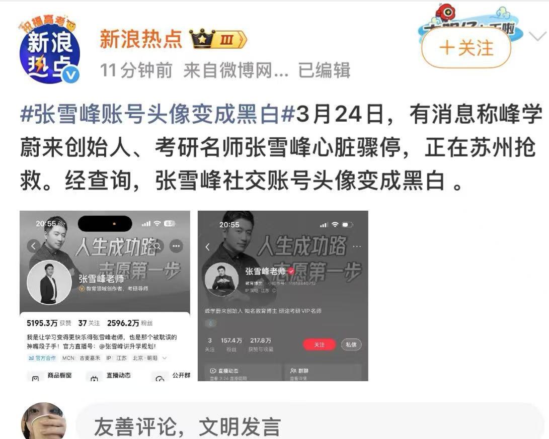 不信谣，不传谣，不造谣。等待结果…希望不是真的？张雪峰账号头像变成黑白