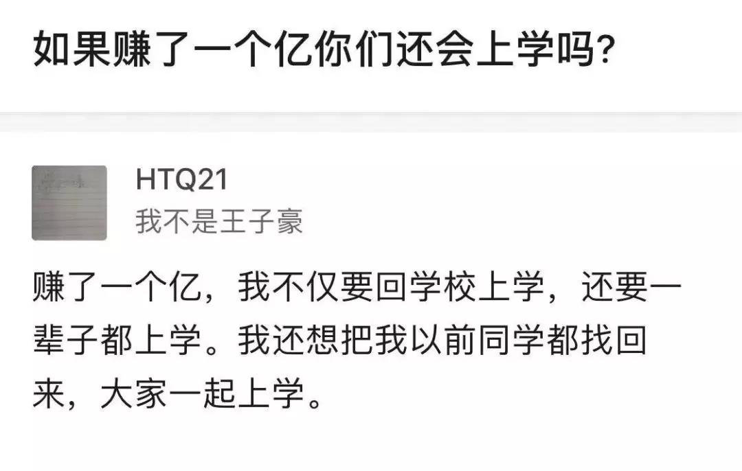 如果给你1个亿你还会上学吗？ ​搞笑 ​ ​​​