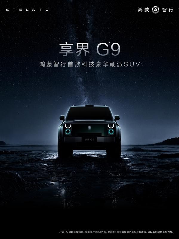 【豪华感十足，享界G9外观设计细节公布】日前，享界汽车官方发布定位豪华硬派SUV