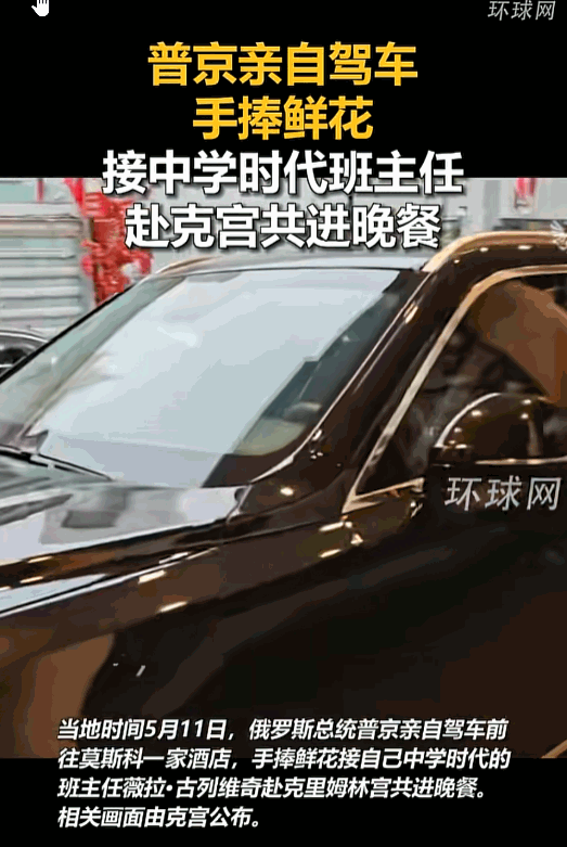 5月11日报道，一段克宫发布的视频火了，俄罗斯“硬汉总统”普京，亲自开着车，他要