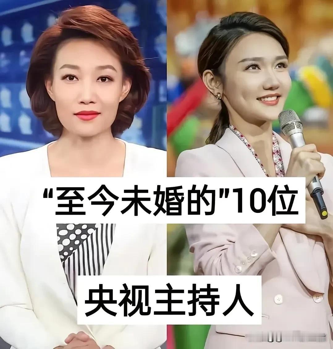 细数十位至今未婚的央视女主持，打破世俗对女性婚恋的刻板偏见。48岁《新闻联播》主