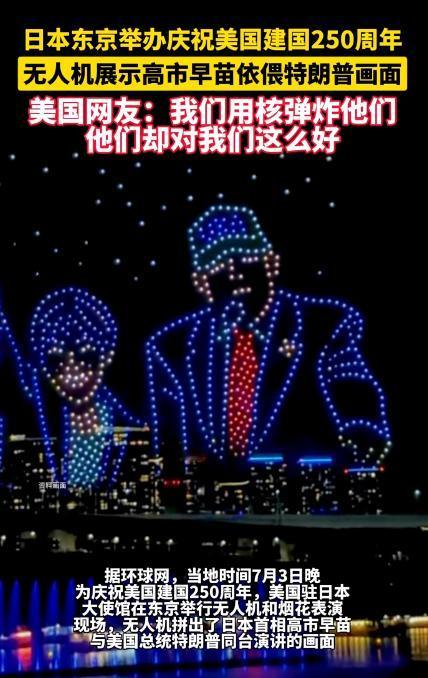 日本给美国庆生搞出大场面，美国网友一句话戳穿八十年的尴尬。

7月3日晚上，东京