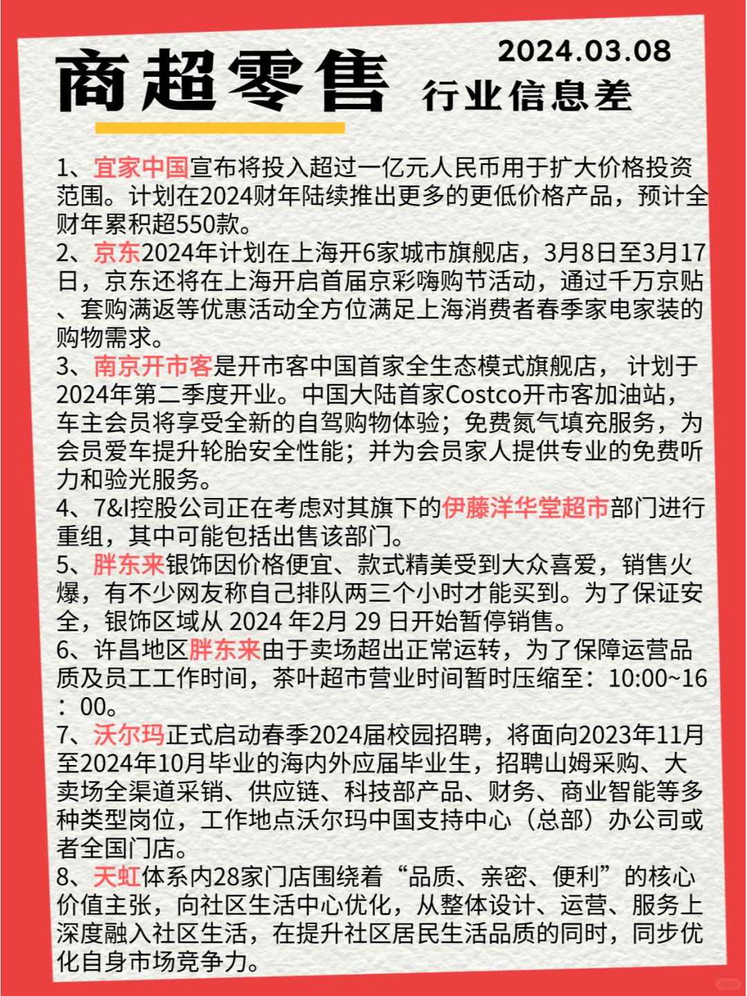 行业信息差 · 商超零售