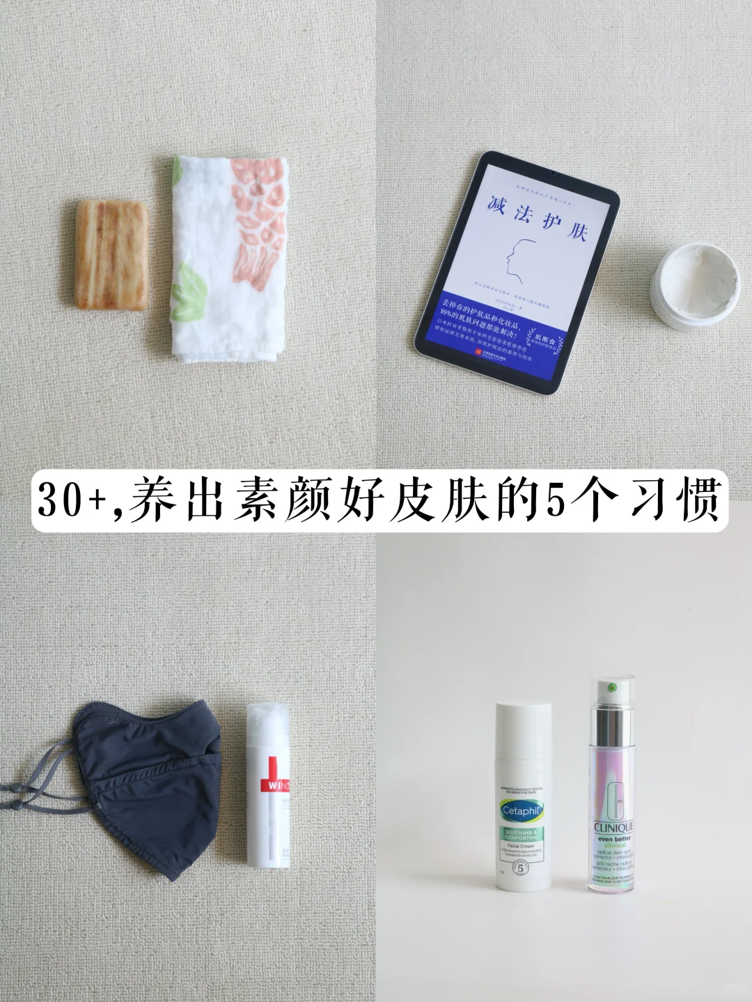 30+精简护肤｜我养出好皮肤的5个习惯