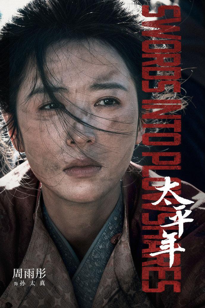 白宇周雨彤战损剧照白宇周雨彤太平年战损剧照 白宇周雨彤战损剧照，这条满是荆棘的路