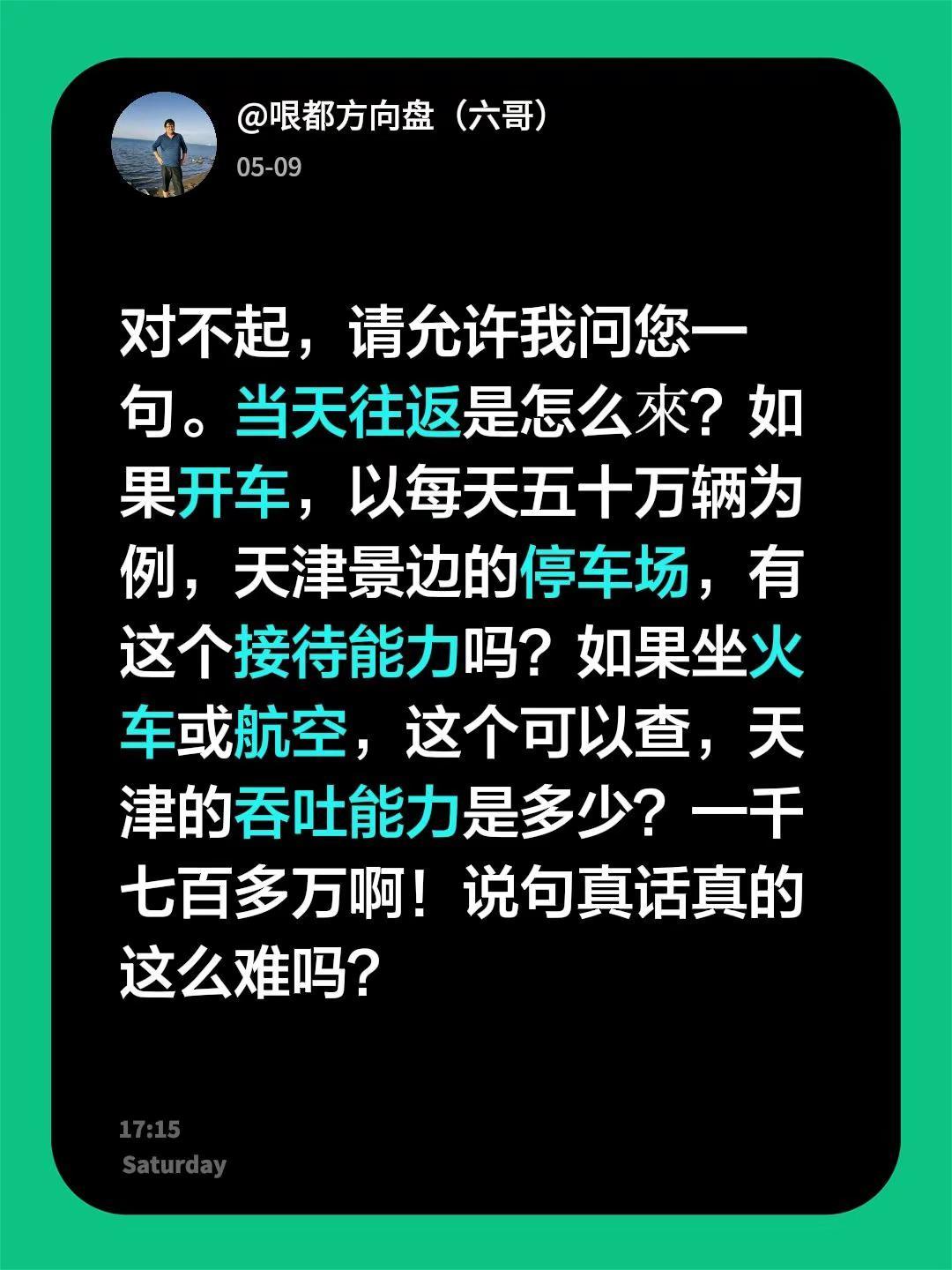 我回复了@刘广军 的评论：对不起，请允许我问您一句。当天往返是怎么來？如果开车，
