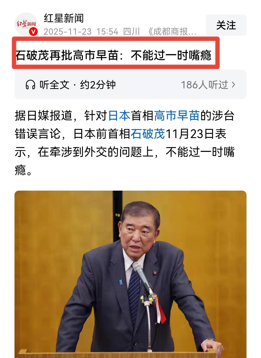 别把投机当聪明，别把短视当强硬！石破茂发声，不是对中国有多友好，是怕高市早苗的激