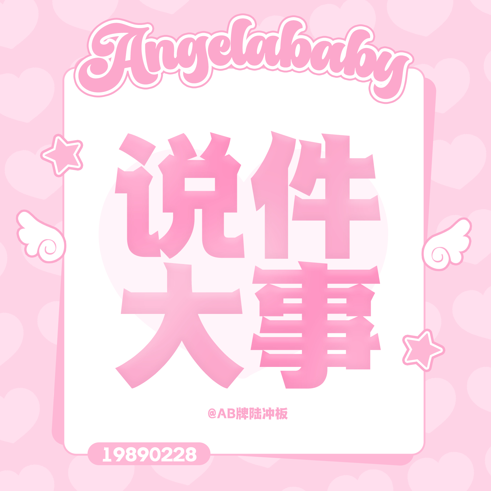 杨颖 angelababy 是谁还不知道小板今天内部👗大团建还有不到半个小时啦
