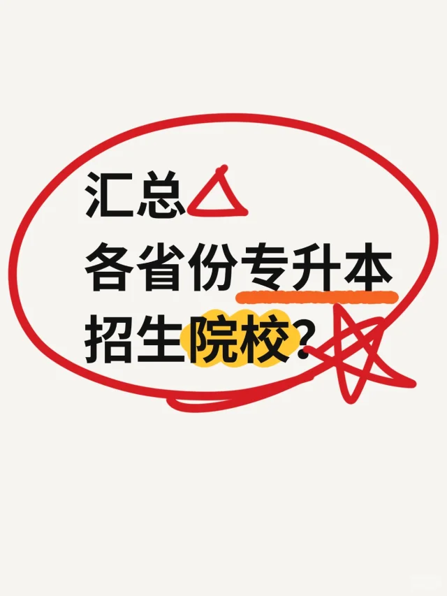 2025年各省份专升本招生院校名单（2）