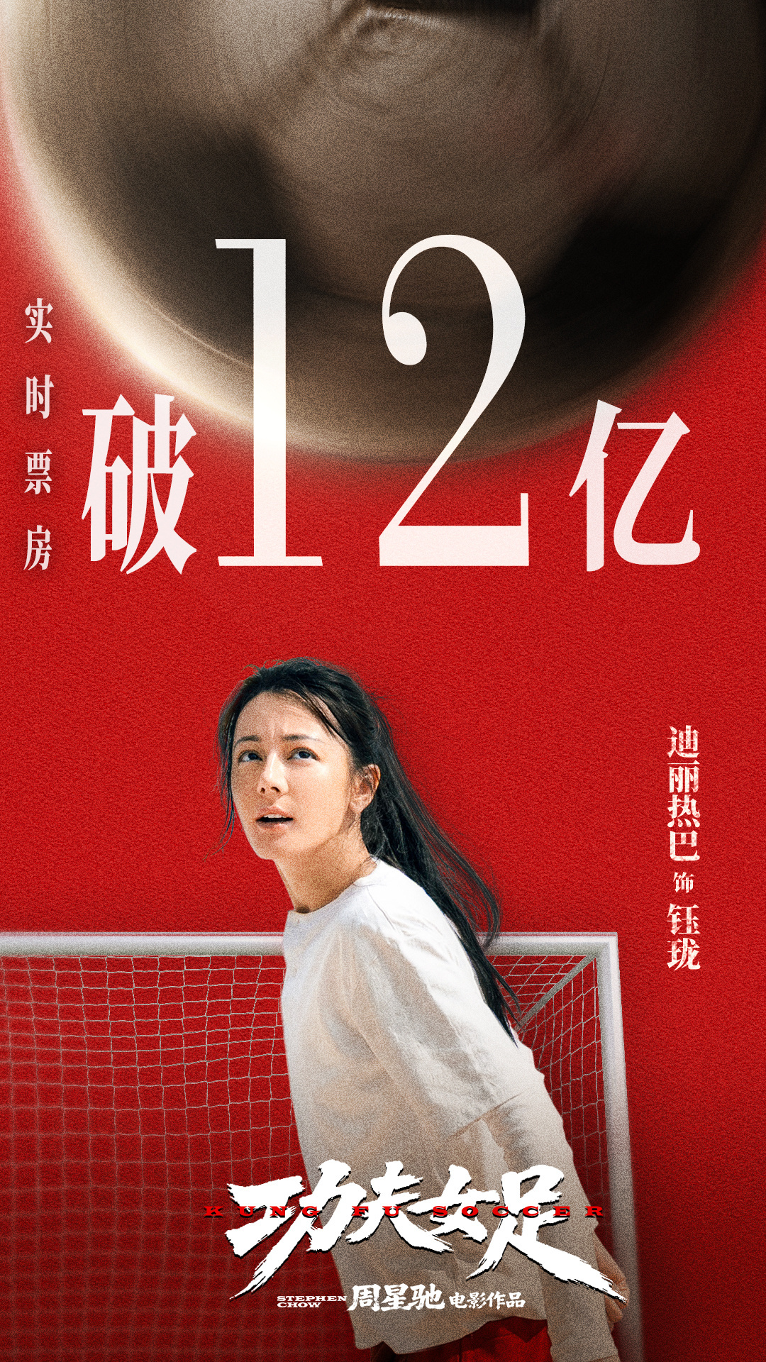 迪丽热巴领衔主演电影《功夫女足》实时票房破12亿，势如破竹！中国功夫，走向世界！