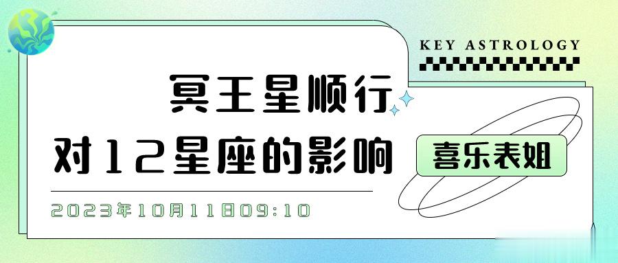 #十月小确幸# 冥王星顺行对12星座的影响2023年10月11日09:10，冥王