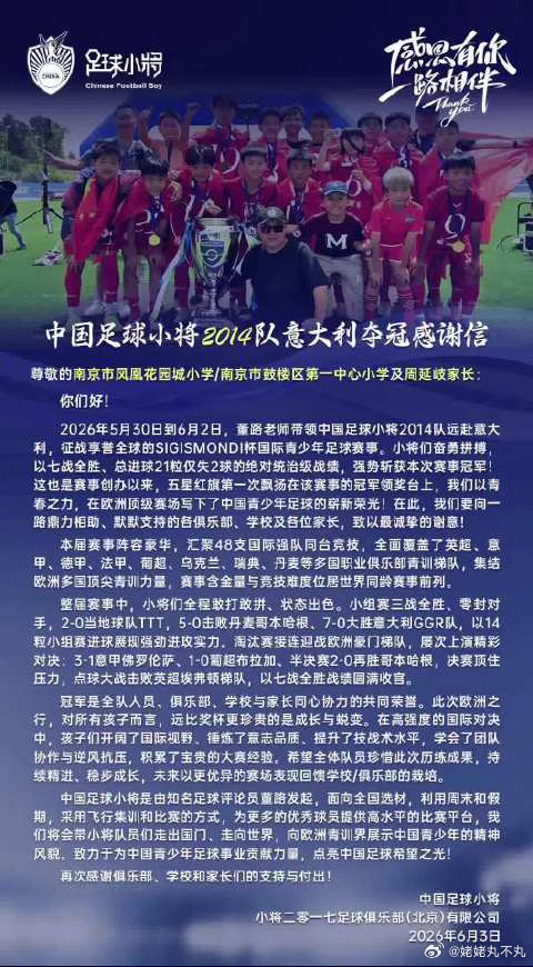 中国足球小将发长文致谢意大利见证奇迹！中国足球小将夺冠发长文，字里行间满是感激。