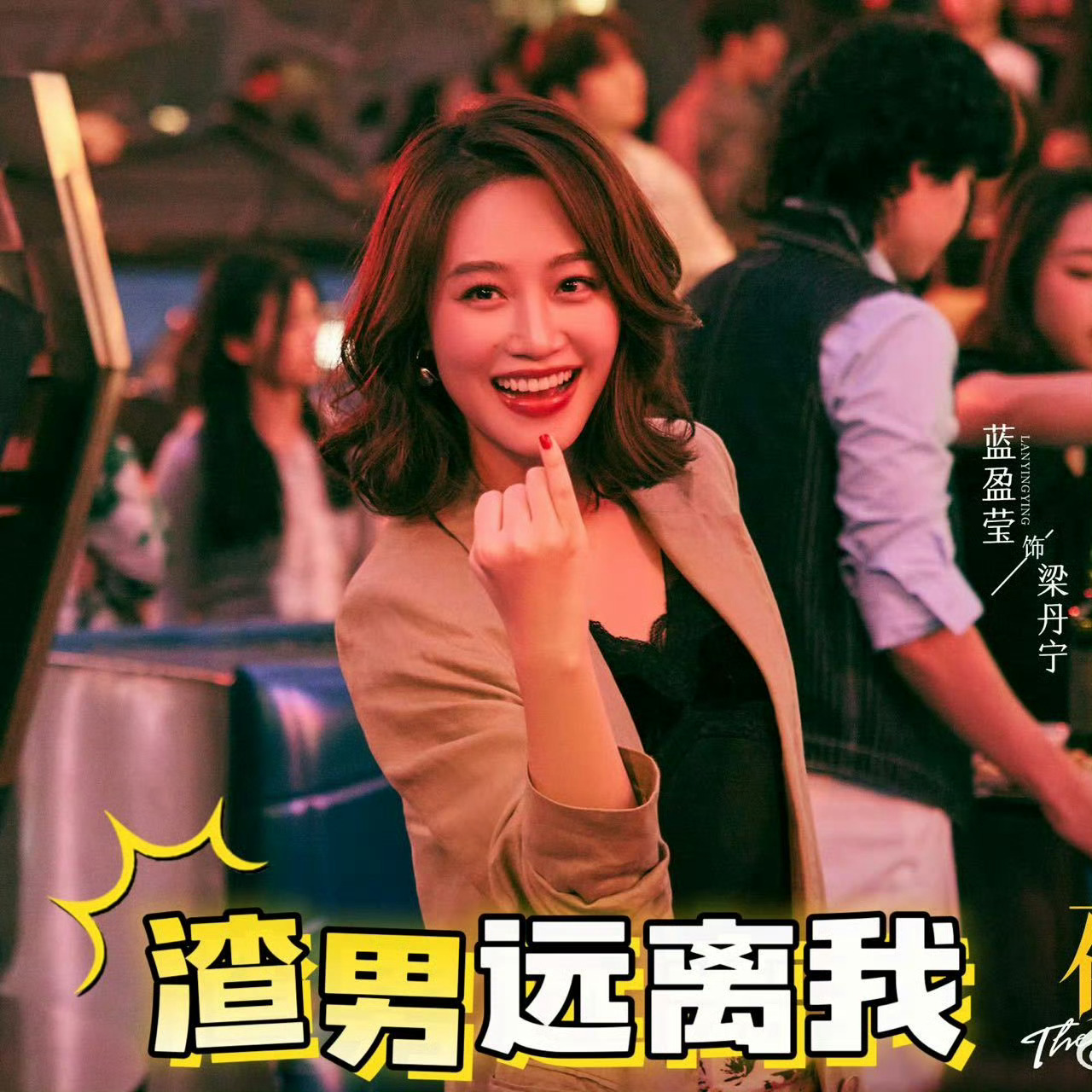 蓝盈莹 带辉的都克她从罗耀辉到周士辉，蓝盈莹仿佛开启了“渣男图鉴”副本。她用细腻