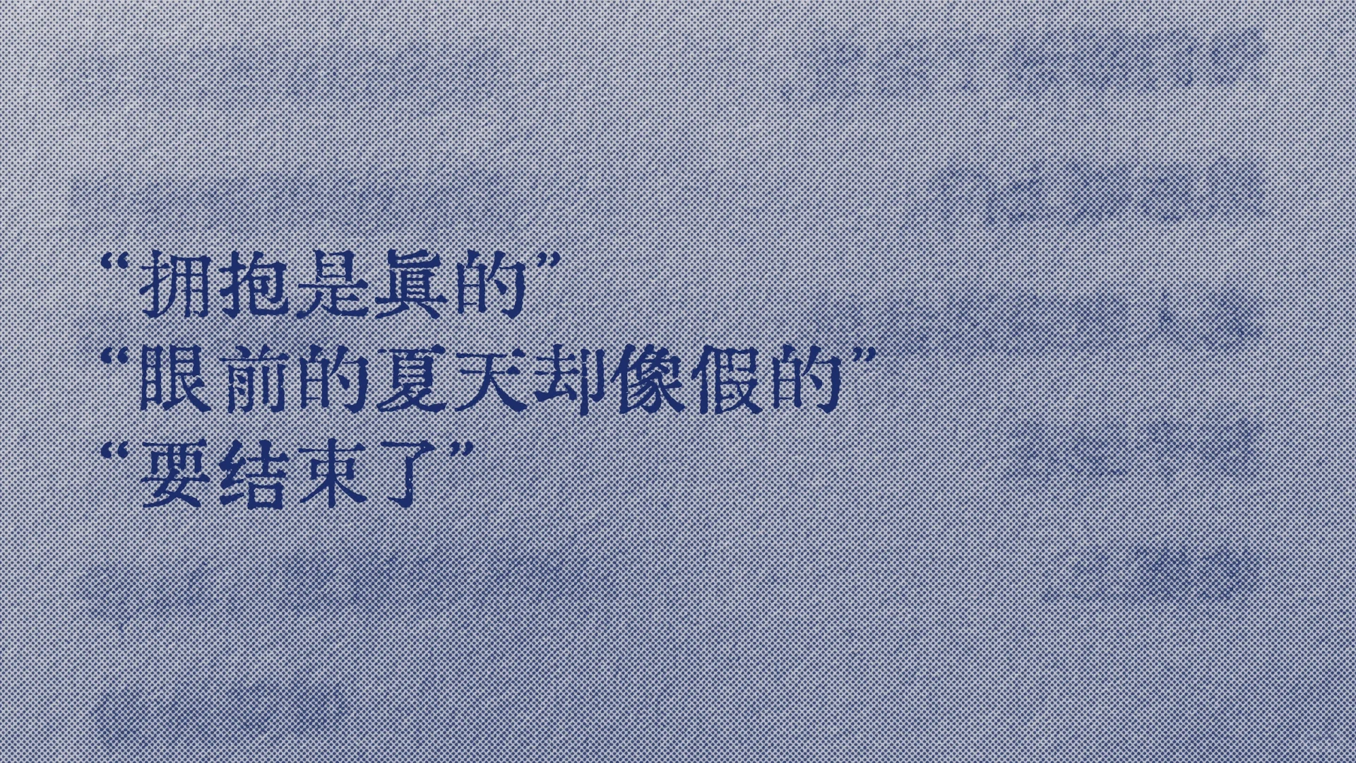 “拥抱是真的”“夏天是假的”