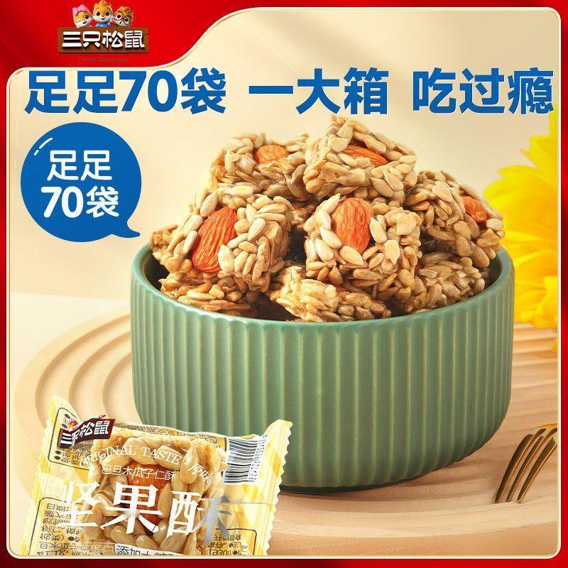 三只松鼠巴旦木瓜子酥70包17.9[馋嘴] ​​​