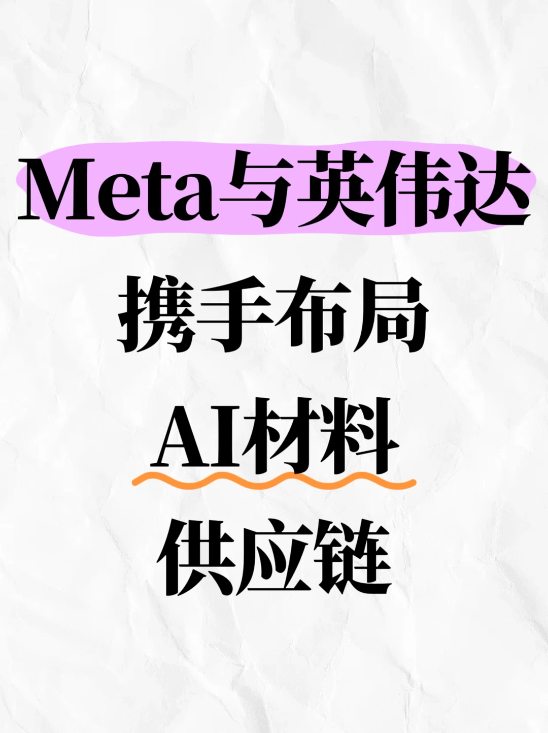 Meta英伟达携手布局AI材料供应链