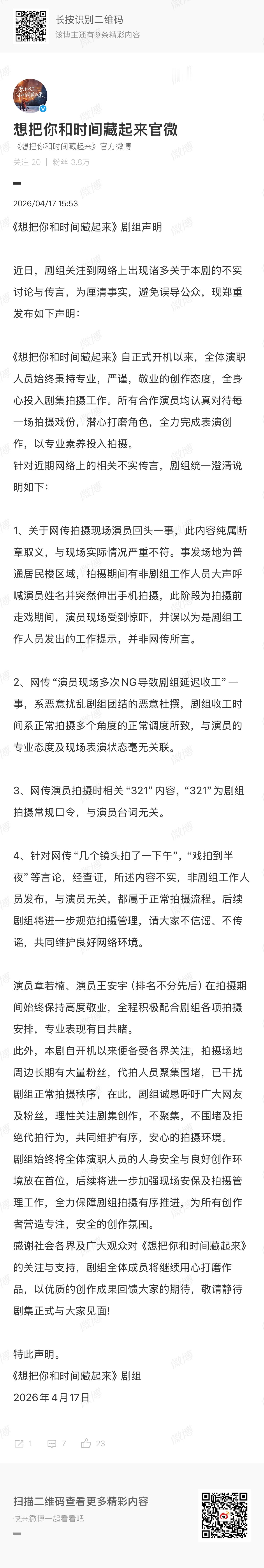 想把你和时间藏起来剧组回应 回应了 