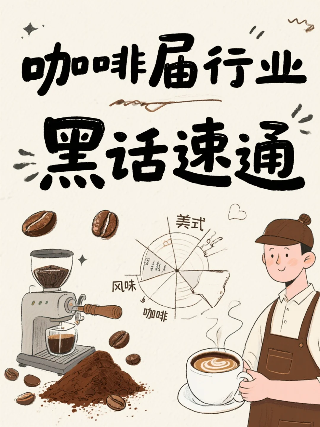 咖啡行业黑话速通❗️新手必备，咖啡师必备