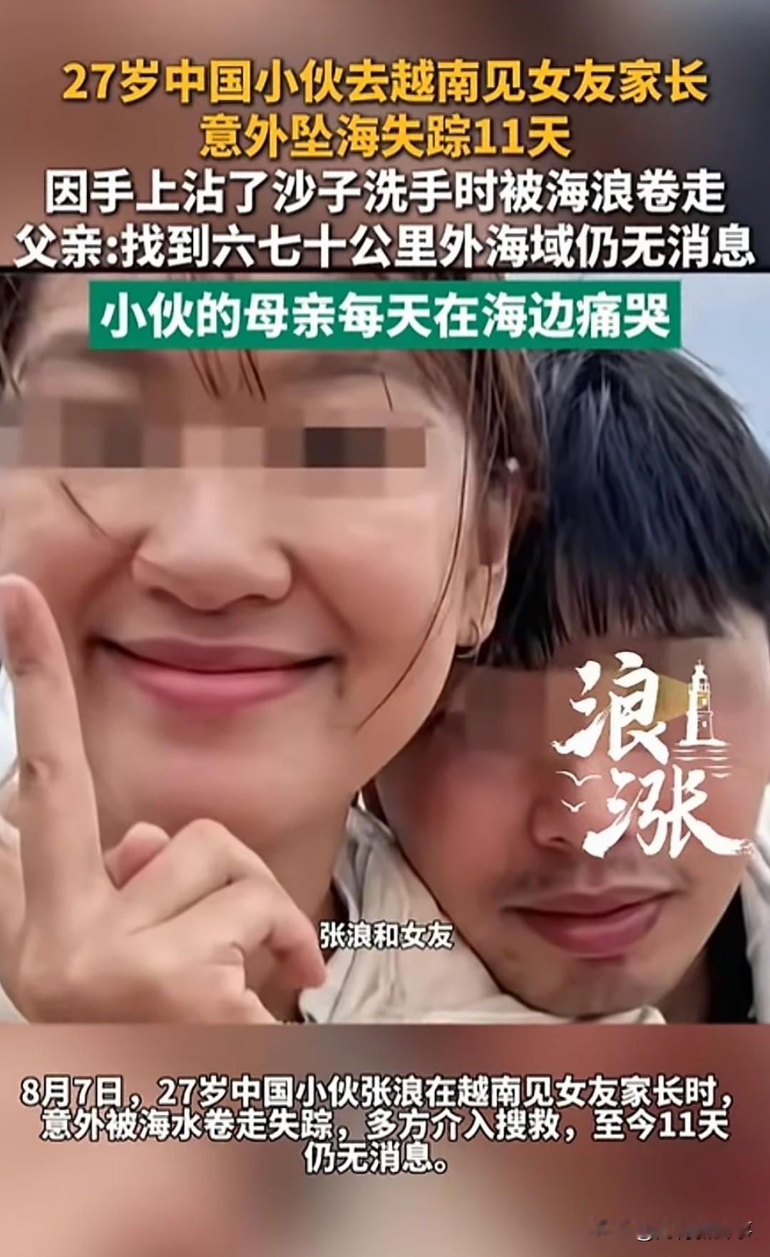 揪心！越南绥和市海边，27岁的中国小伙张浪弯腰在海边洗手，准备和女友一起回家。一